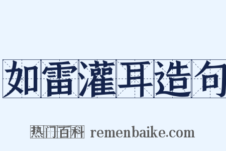 如雷灌耳造句是什么意思的图片